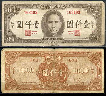 Китай 1000 юаней 1945 центральный банк, Сунь Ятсен Pick 289 бумага 7485-8-2-2