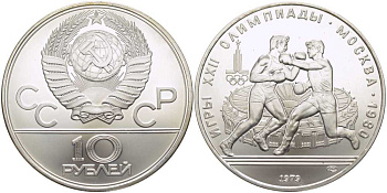 СССР 10 рублей 1979 ЛМД, XXII летние Олимпийские игры 1980 года в Москве, бокс KM 170 серебро UNC 1078-10-43
