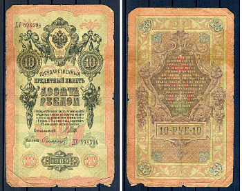 Россия 10 рублей 1909 (1914-1917) выпуск Российской империи, серия ДУ 598594, управляющий И.П. Шипов, кассир Сафронов Горянов 1.17.19, Pick 11 c (13)  бумага   8607-59-2-2