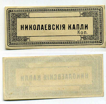 Россия, Николаев Николаевские капли, Аптека?, ЯРЛЫК? бумага 436-47-2-1