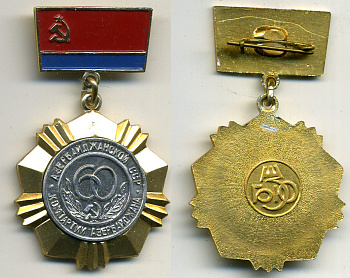 СССР знак 60 лет компартии Азербайджана, с подвеской, цветная эмаль, вставка 1-6-1-27