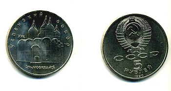 СССР 5 рублей 1990 Успенский собор, Москва XV век KM 246 медно-никель 79-1334