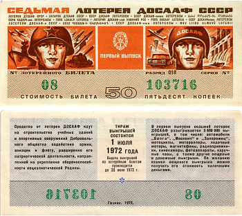 Автомото-лотерея ДОСААФ СССР (7-я) лотерейный билет стоимостью 50 копеек 1972 всесоюзное добровольное общество содействию армии, авиации и флоту, разряд 018 бумага aUNC 8613-58-3-1