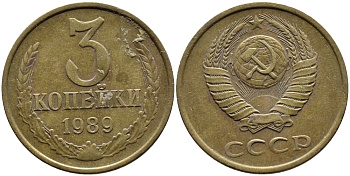 СССР 3 КОПЕЙКИ 1989 KM 128a алюминиевая бронза 4391-917