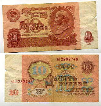 СССР 10 РУБЛЕЙ 1961 ВТОРОЙ ВЫПУСК, ЕСТЬ СВЕЧЕНИЕ В УЛЬТРАФИОЛЕТЕ Pick 233а, Сергеев 4а бумага 7217-26-1