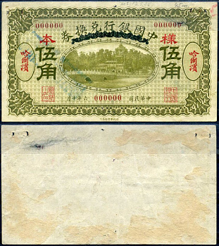 Китай 50 центов 1917 Харбин, образец Pick 45 s бумага 451-625-3