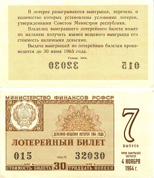 Министерство финансов РСФСР лотерейный билет денежно-вещевой лотерии стоимостью 30 копеек 1964 7-й выпуск, разряд 12 aUNC 8603-28-2-2