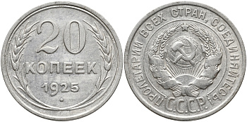 СССР 20 копеек 1925 Федорин 10 KM 88 серебро 4391-353