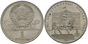 СССР 1 рубль 1980 Олимпиада 80, памятник Юрию Долгорукому, Моссовет KM 177 медь никель цинк 4587-1034