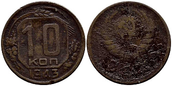 СССР 10 КОПЕЕК 1943 KM 109 медно-никель 54-156