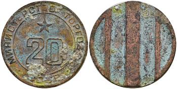 СССР жетон № 20 для торговых автоматов Министерства торговли СССР ND (1955-1977) использовался для покупки закусок Федорин 146 латунь 4139-1245