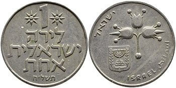 Израиль 1 лира 1971 JE5731, без звезды Давида KM 47.1 медно-никель 4389-731