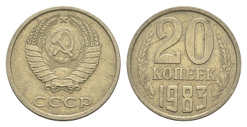 СССР 20 копеек 1983 Y 132 медь цинк никель 4654-225