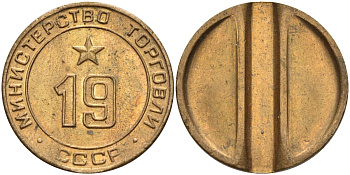 СССР жетон № 19 для торговых автоматов Министерства торговли СССР ND (1955-1977) использовался для покупки закусок Федорин 143 латунь 4139-313