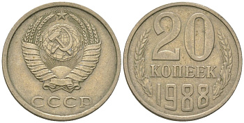 СССР 20 копеек 1988 KM 132, Schon 81 медно-никель 4605-1215