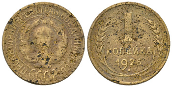 СССР 1 копейка 1926 KM 91 алюминиевая бронза 4580-647