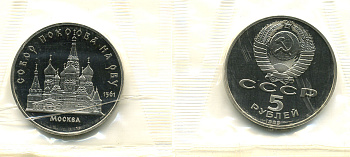СССР 5 рублей 1989 Москва, собор покрова на рву, в запайке KM 221 медь никель цинк PROOF M15-12