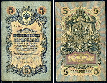 Россия 5 рублей 1909 Управляющий Коншин, кассир Чихиржин Pick 10 a (25), ZG 1.16.63  бумага 438-24-1-1