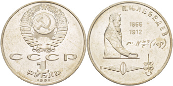 СССР 1 рубль 1991 125 лет со дня рождения П.Н. Лебедева (1866-1912) KM 261 медно-никель 4183-221