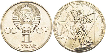 СССР 1 рубль 1975 30 лет Победы в Великой Отечественной войне KM 142.1 медь никель цинк UNC 1081-2-14