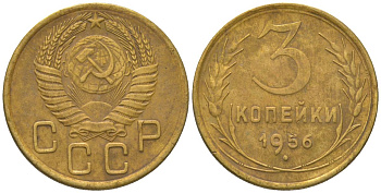 СССР 3 копейки 1956 KM 114 алюминиевая бронза 4150-1227