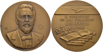СССР медаль 1960 ЛМД, 100 лет со дня рождения А.П. Чехова (1860-1960), без бортика, надпись в 4 строки, медальер А.В. Козлов/Г.И. Мотовилов, диаметр 65 мм., тираж 1038 экз. Шкурко 201а томпак 00-00