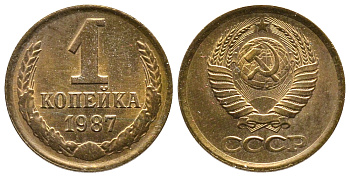 СССР 1 КОПЕЙКА 1987 Федорин 174 KM 126а латунь 83-1414