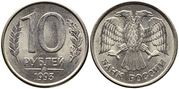 РОССИЯ 10 РУБЛЕЙ 1993 МАГНИТНАЯ KM 313a сталь плакированная медно-никелем 4393-456