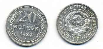 СССР 20 копеек 1924 Федорин 8, КМ 88 серебро 54-1611
