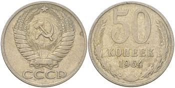 СССР 50 копеек 1964 Y 133a.2, Schon 82a медь цинк никель 4161-1011