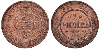 Россия 1 копейка 1913 СПБ, Николай II KM 9.2, Биткин 260 медь 51-2214-2214