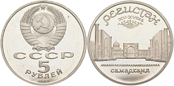СССР 5 рублей 1989 Ансамбль Регистан в Самарканде KM 229 медь никель цинк PROOF 4558-1015