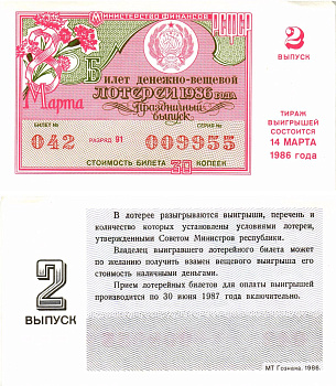 Министерство финансов РСФСР лотерейный билет  денежно-вещевой лотерии стоимость 30 копеек 1986 праздничный выпуск (8 марта), 2-й выпуск, разряд 91   бумага  aUNC 8612-13-2-2