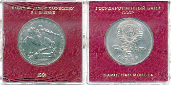 СССР 5 рублей 1991 Ереван, памятник Давиду Сасунскому 1959 год, в оригинальной бановской упаковке Государственного банка СССР Y 273 медь никель цинк UNC 6-6-2-13