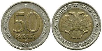 Россия 50 рублей 1992 ЛМД KM 315, Федорин 1 биметалл 87-1135