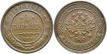 РОССИЯ 1 КОПЕЙКА 1879 СПБ Биткин 540 медь 4110-936