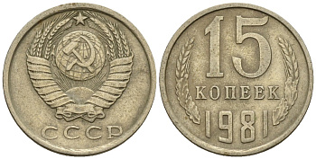 СССР 15 копеек 1981 Федорин 150 медно-никель 4147-129