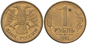 Россия 1 рубль 1992 ММД KM 311 сталь плакированная латунью 4585-615