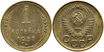 СССР 1 КОПЕЙКА 1957 KM 119, Федорин 126 алюминиевая бронза 4392-1211