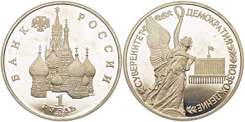 Россия 1 рубль 1992 СПМД, годовщина государственного суверенитета России KM 303 медно-никель PROOF 1081-2-51