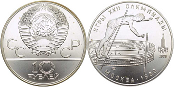 СССР 10 рублей 1978 ЛМД, XXII летние Олимпийские игры 1980 года в Москве, прыжки с шестом KM 161 серебро UNC 00-00