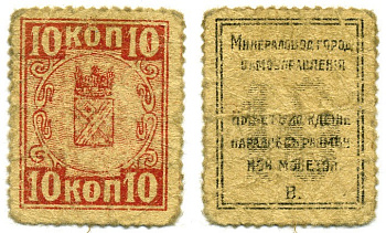 МИНЕРАЛЬНЫЕ ВОДЫ 10 КОПЕЕК 1918 МИНЕРАЛОВОДСКОЕ ГОРОДСКОЕ САМОУПРАВЛЕНИЕ, ТИП ПОЧТОВЫХ МАРОК Кардаков К7.11.13 бумага 000-00-00
