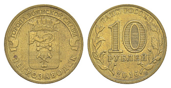 Россия 10 рублей 2016 СПМД, Города воинской славы - Петрозаводск Y 1725 сталь плакированная латунью UNC 4631-435