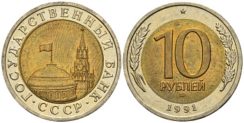 СССР 10 рублей 1991 ЛМД, ГКЧП, легкий сдвиг вправо KM 295, Федорин 15 биметалл 4126-1032