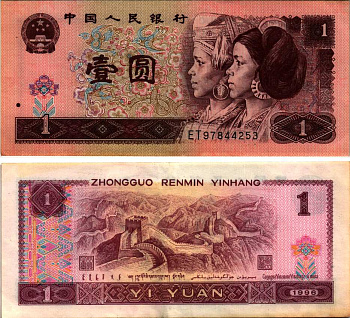 Китай 1 юань 1996 представители дун и яо, черная серия Pick 884 g  бумага 6287-48-3-2