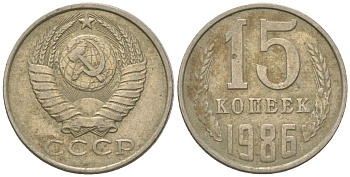 СССР 15 копеек 1986 KM 131, Schon 80 медь никель цинк 4596-1266
