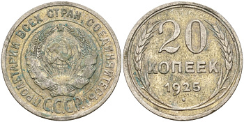 СССР 20 копеек 1925 Федорин 10 серебро 4597-326