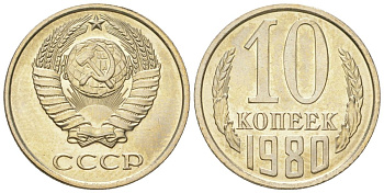СССР 10 копеек 1980 штемпельный блеск KM 130, Schon 79 медно-никель  UNC  4147-738