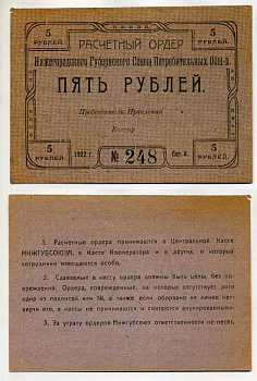 Нижний Новгород 5 рублей 1922 Расчетный ордер Нижегородского Губернского Союза Потребительских Обществ Рябченко № 10453р бумага aUNC 000-00-00