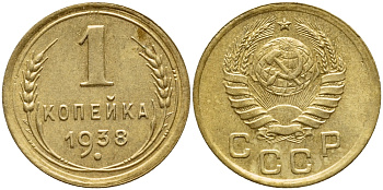 СССР 1 КОПЕЙКА 1938 Федорин 64, вариант расположения узелков, контур лент не сдвоен KM 105 алюминиевая бронза 417-313